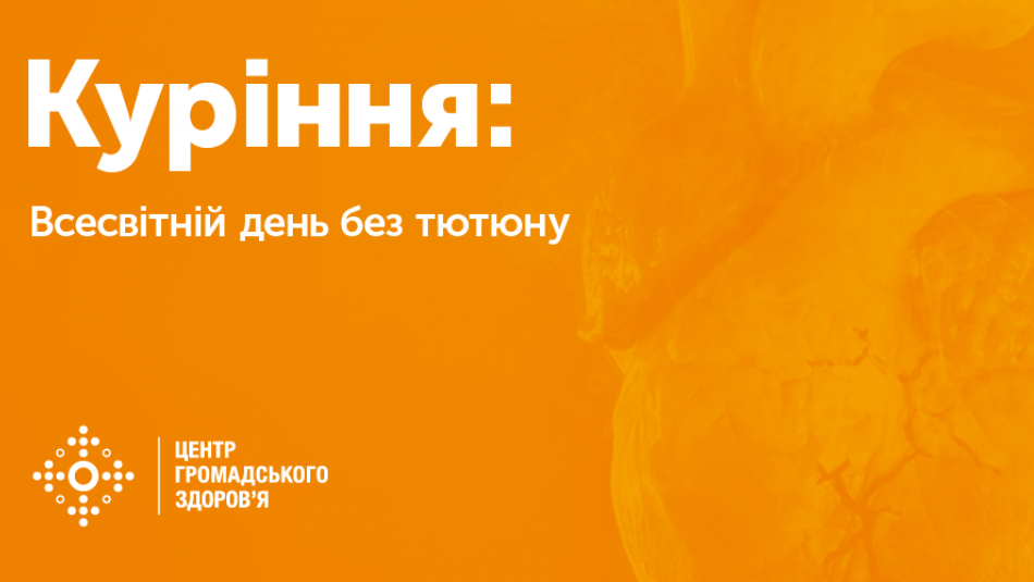 Всесвітній день без тютюну 2018 р