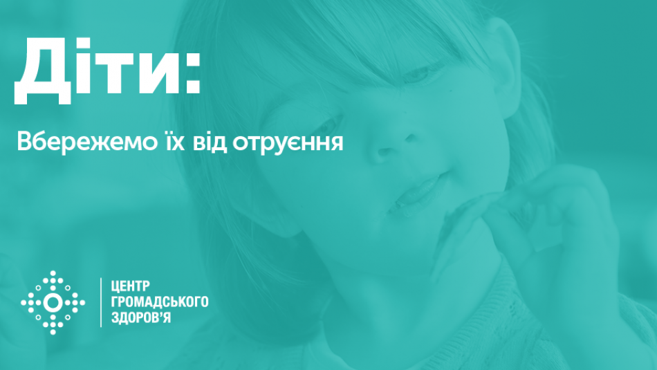 Діти: як уберегти їх від отруєння