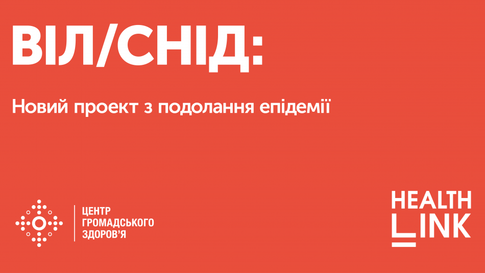 В Україні розпочато масштабний проект з подолання ВІЛ/СНІДу