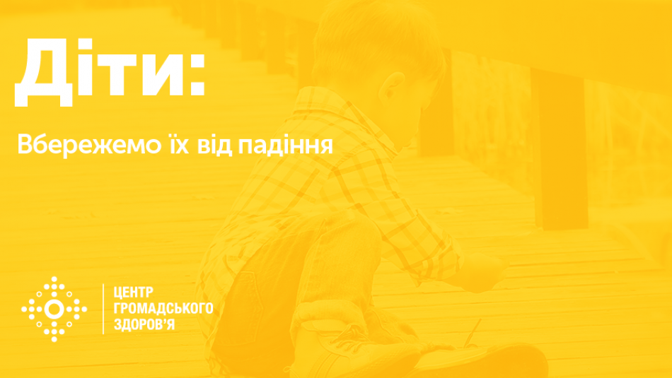 Діти: побутовий та вуличний травматизм