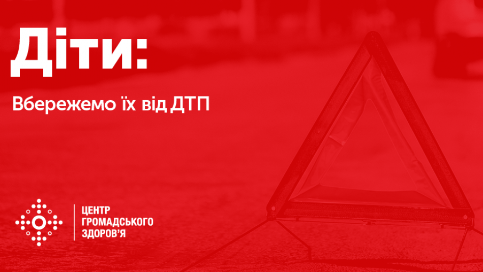 Діти: дорожньо-транспортний травматизм