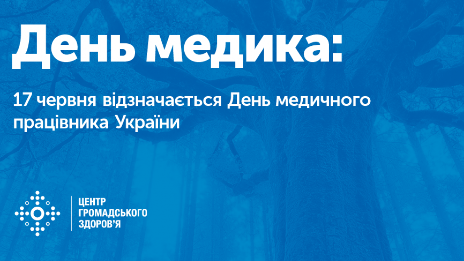 17 червня відзначається День медичного працівника України