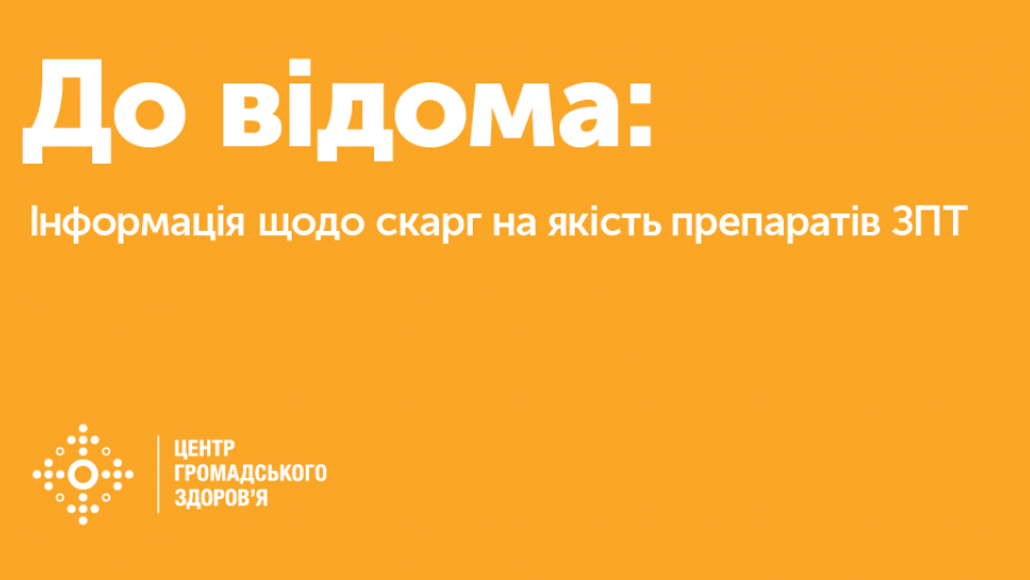 Інформація щодо скарг на якість препаратів ЗПТ