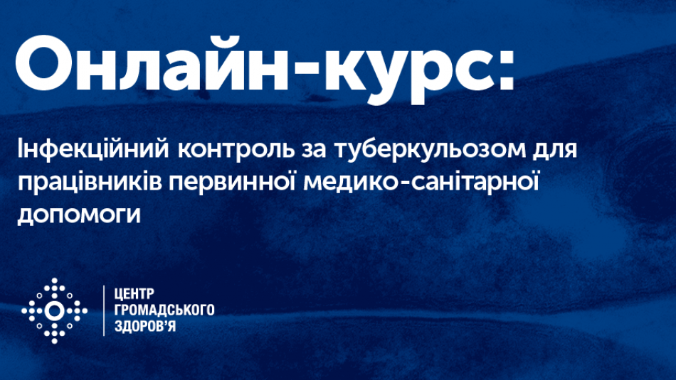 Відкрито новий навчальний онлайн-курс «Інфекційний контроль за туберкульозом для працівників первинної медико-санітарної допомоги»