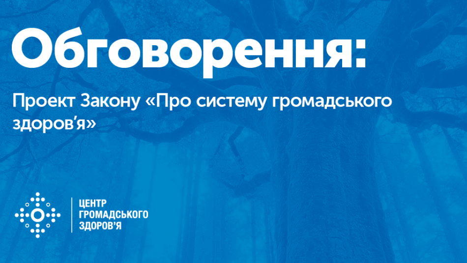 МОЗ України оприлюднило для громадського обговорення проект Закону «Про систему громадського здоров’я»