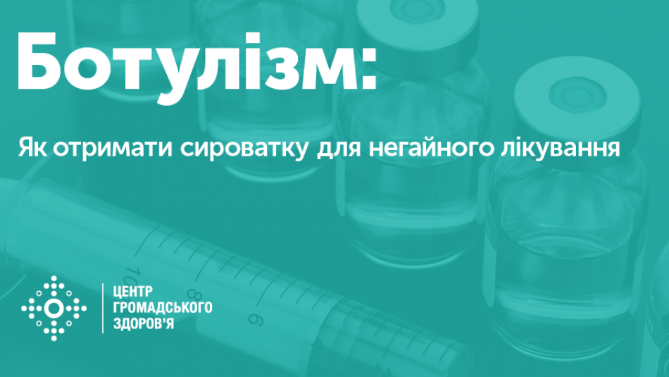Ботулізм: як отримати сироватку для негайного лікування