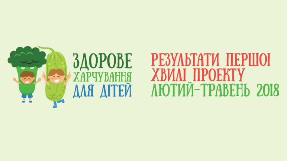 Всеукраїнський освітній проект «Здорове харчування для дітей» підбив підсумки першої хвилі