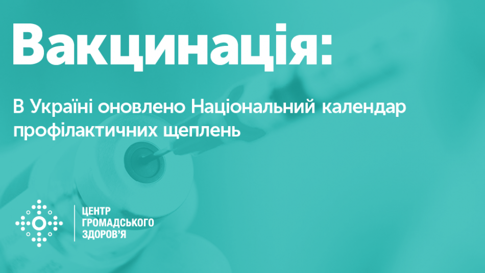 В Україні оновлено Національний календар профілактичних щеплень