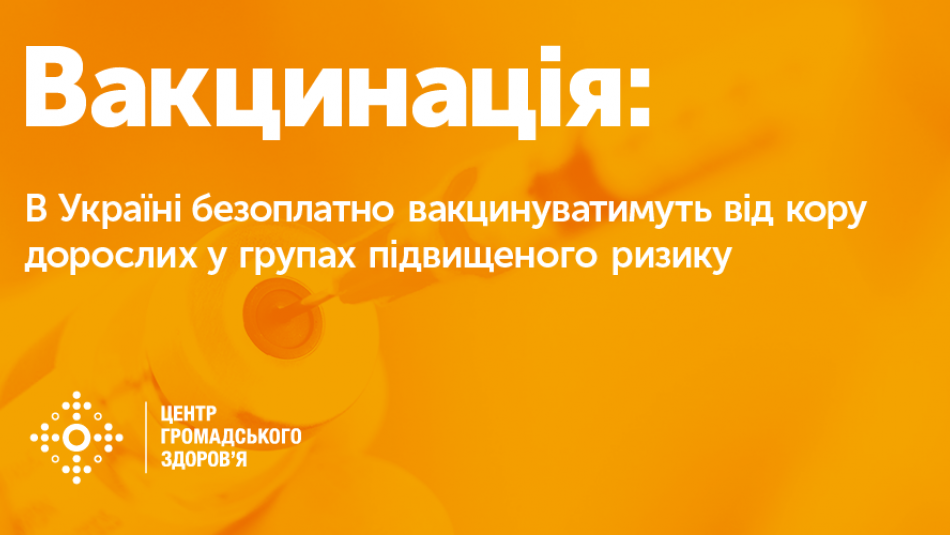 В Україні безоплатно вакцинуватимуть від кору дорослих, які знаходяться в групі підвищеного ризику