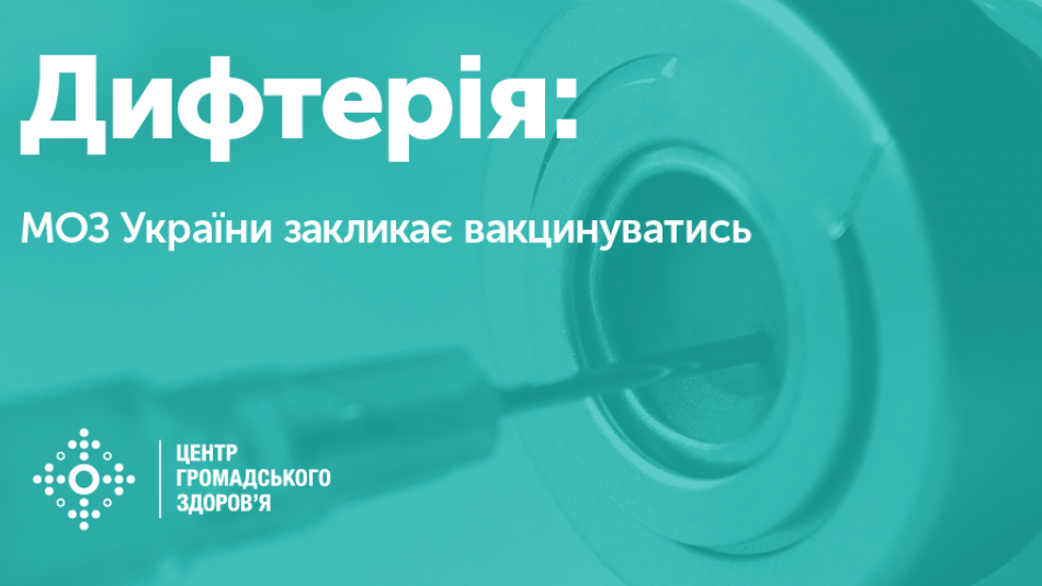 В Україні зареєстровано третій випадок захворюваності на дифтерію. МОЗ України закликає вакцинуватись