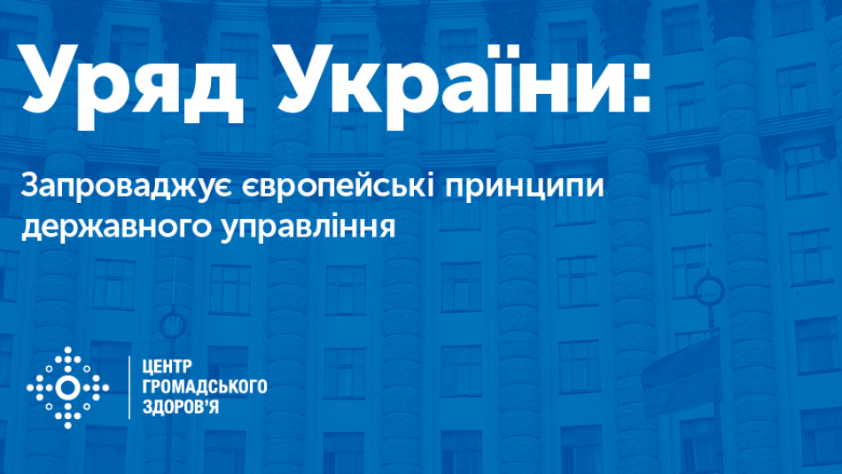 Уряд України запроваджує європейські принципи державного управління