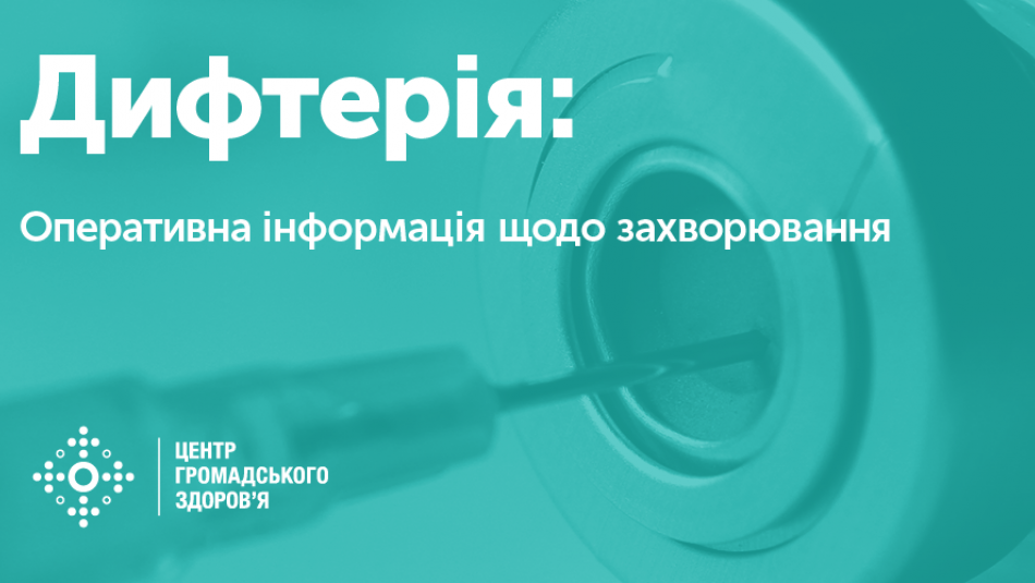 Дифтерія: оперативна інформація. Четвертий випадок дифтерії підтвердили лабораторно
