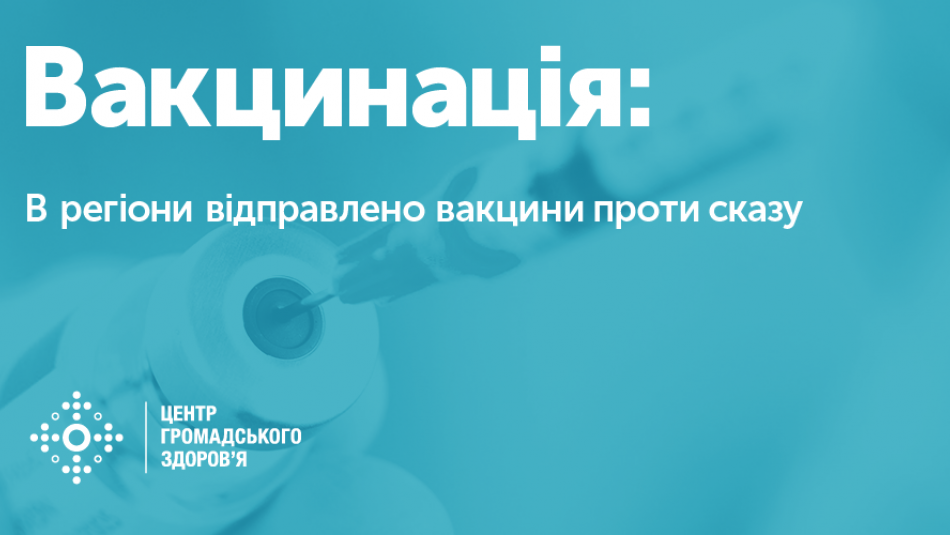 У регіони відправлено вакцини проти сказу