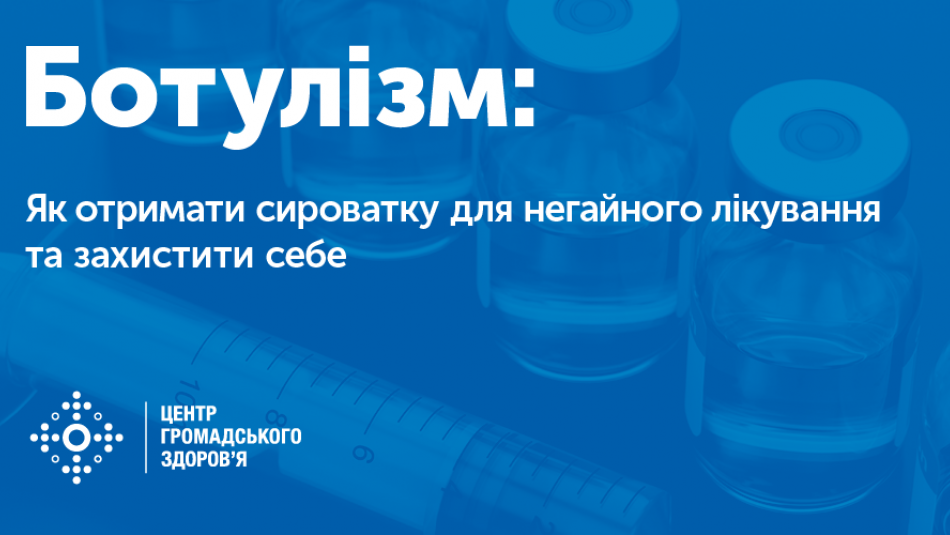 Ботулізм: як захистити себе та отримати сироватку для лікування