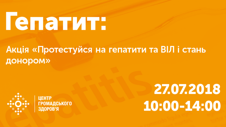 ЦГЗ проводить акцію до Дня гепатитів