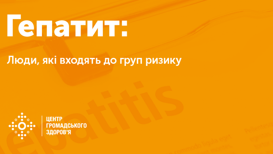 Гепатит: люди, які входять до груп ризику