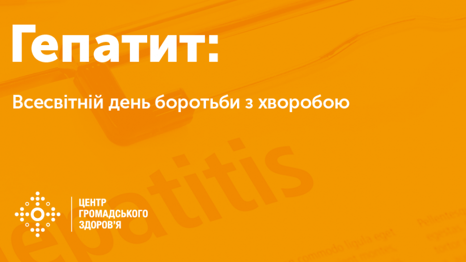 28 липня відзначають Всесвітній день гепатитів