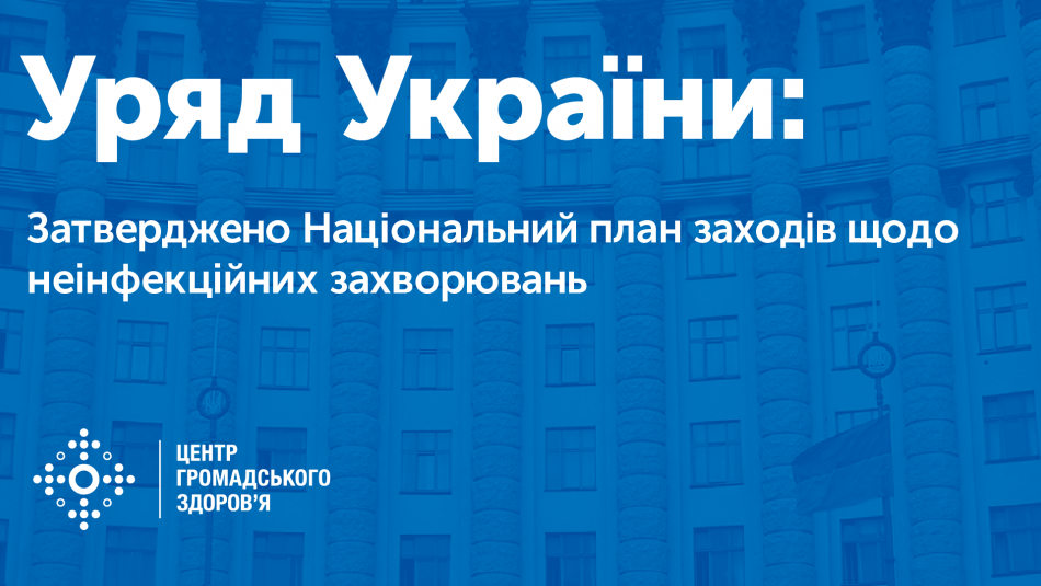 Уряд затвердив Національний план заходів щодо неінфекційних захворювань для досягнення глобальних цілей сталого розвитку