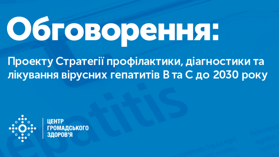 МОЗ України оприлюднило для громадського обговорення “Проект Стратегії профілактики, діагностики та лікування вірусних гепатитів В та С до 2030 року”