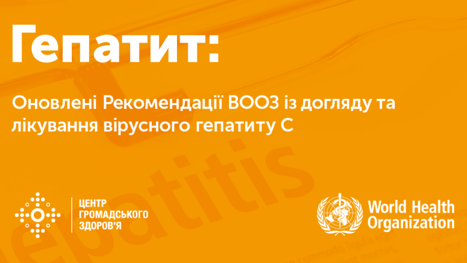 ВООЗ оновила рекомендації із догляду та лікування пацієнтів з вірусним гепатитом С