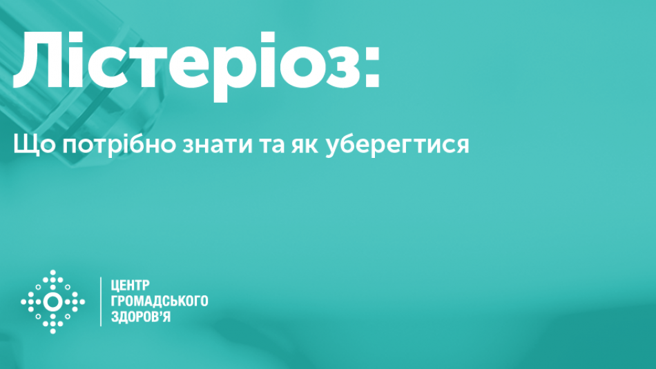 Лістеріоз – що потрібно знати і як уберегтися?