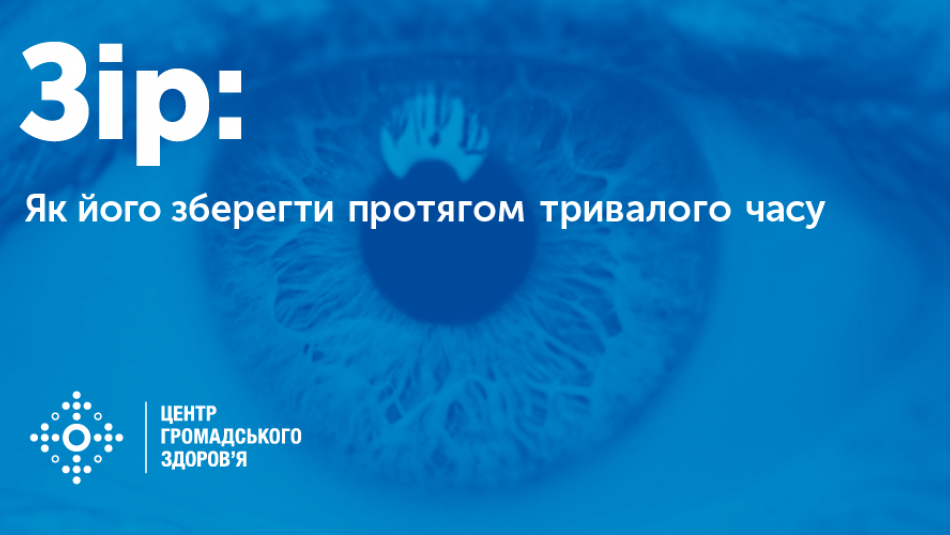 Зір: як його зберегти протягом тривалого часу