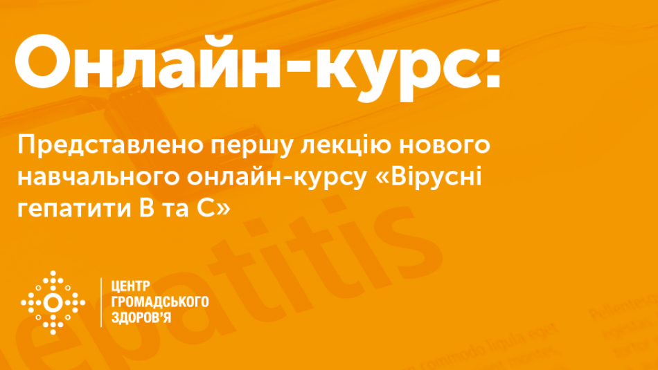 Представляємо першу лекцію нового навчального онлайн-курсу «Вірусні гепатити В та С»