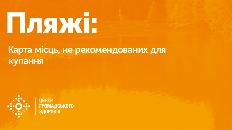 Карта не рекомендованих для купання місць з 23 по 30 серпня