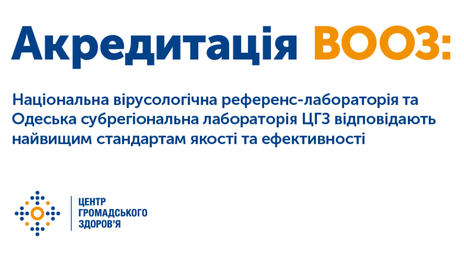 Національна вірусологічна референс-лабораторія та Одеська субрегіональна лабораторія ЦГЗ відповідають найвищим стандартам якості та ефективності