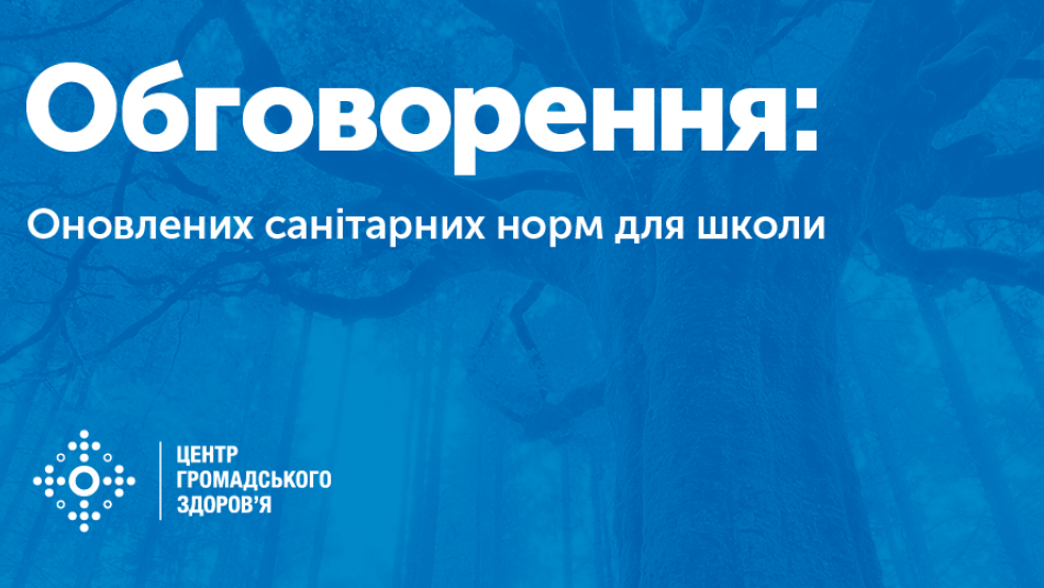 МОЗ України пропонує для громадського обговорення оновлені санітарні норми для школи