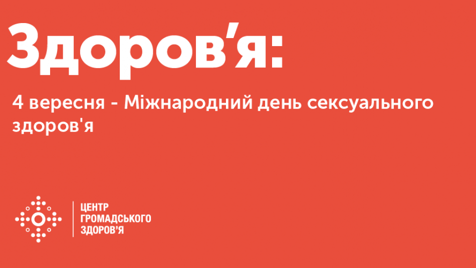 Чому ми сьогодні говоримо про сексуальне здоров’я?