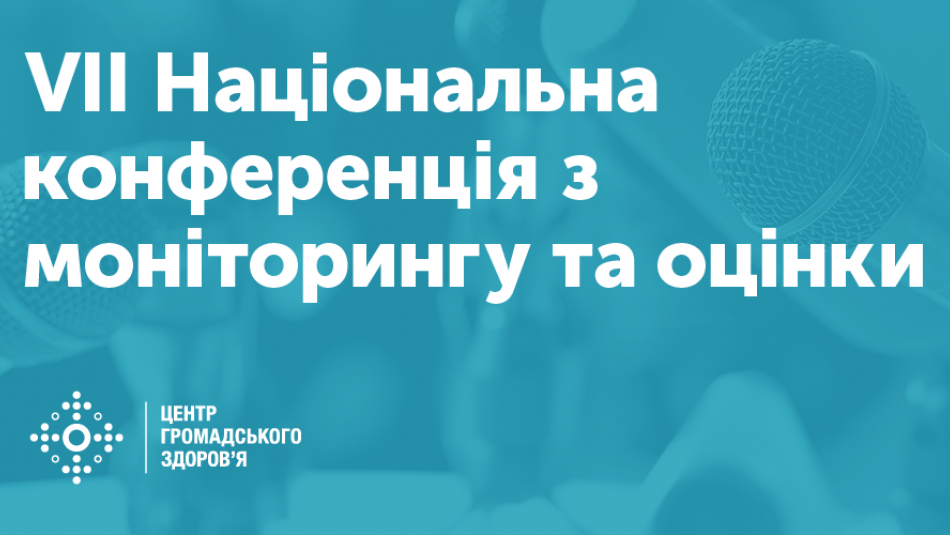VII Національна конференція з моніторингу та оцінки