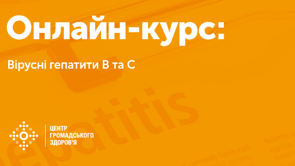 Новий навчальний онлайн-курс «Вірусні гепатити В та С»
