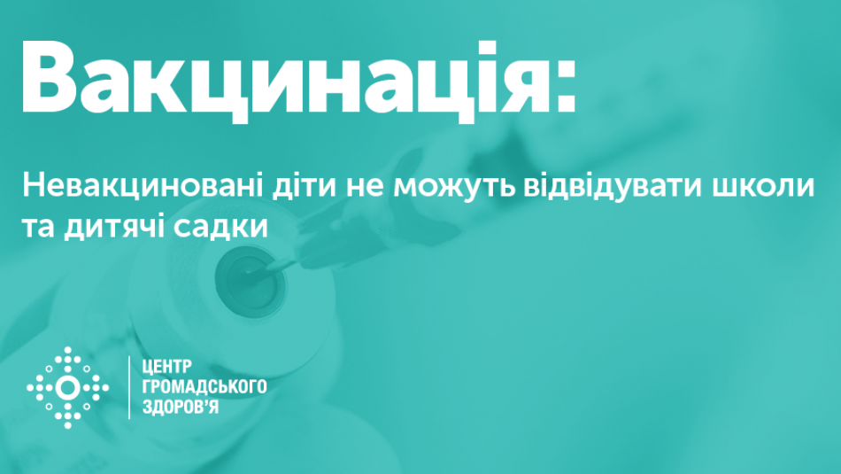 Невакциновані діти не можуть відвідувати школи та дитячі садки
