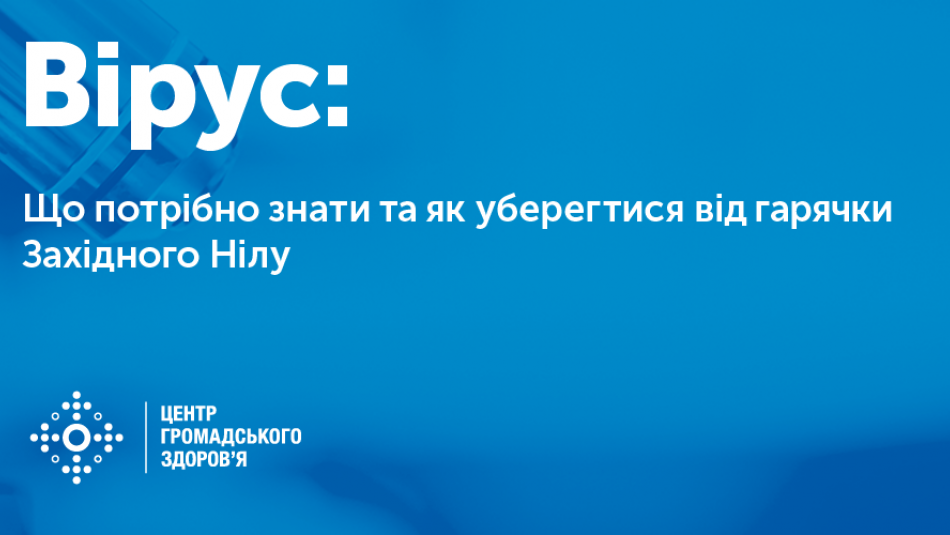 Гарячка Західного Нілу: що потрібно знати та як уберегтися