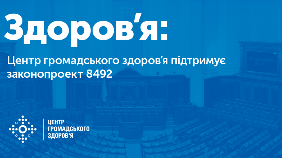 Центр громадського здоров’я підтримує законопроект 8492