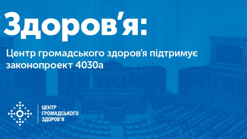Центр громадського здоров’я закликає депутатів підтримати законопроект № 4030а!
