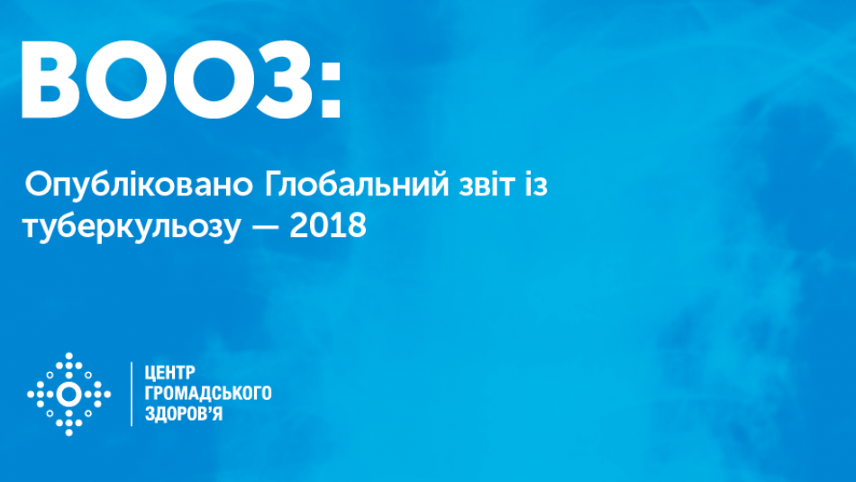 18 вересня ВООЗ випустила «Глобальний звіт із туберкульозу — 2018»