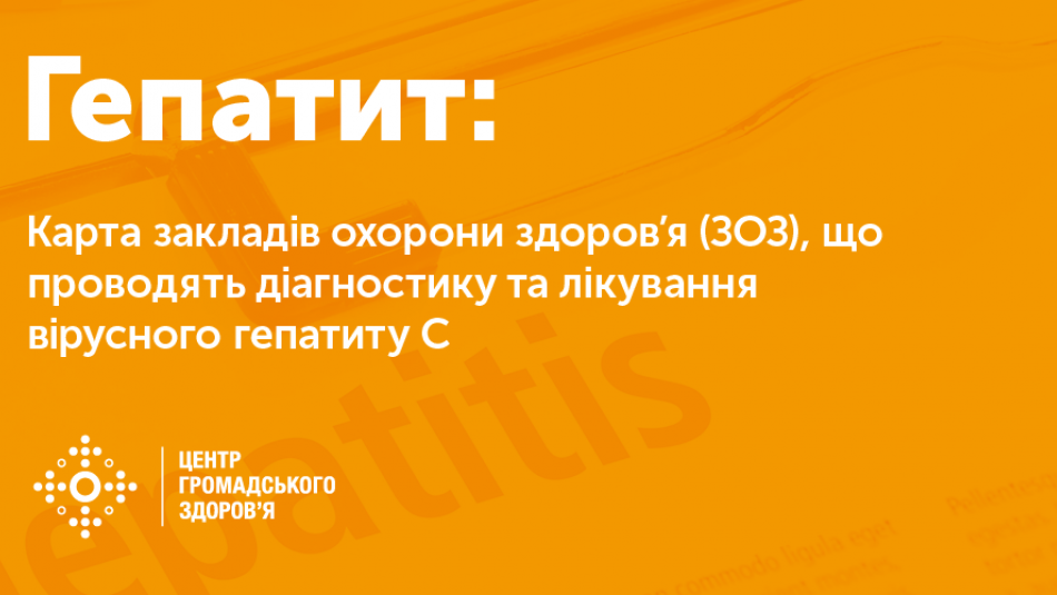 Карта закладів охорони здоров’я, що здійснюють діагностику та лікування вірусного гепатиту С