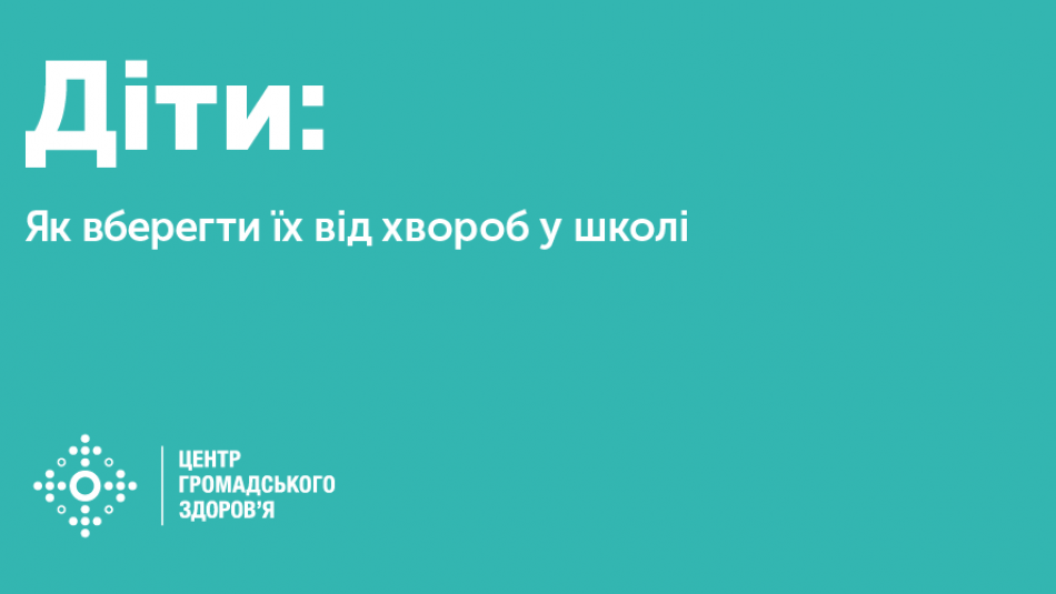 Як уберегти дітей від хвороб у школі