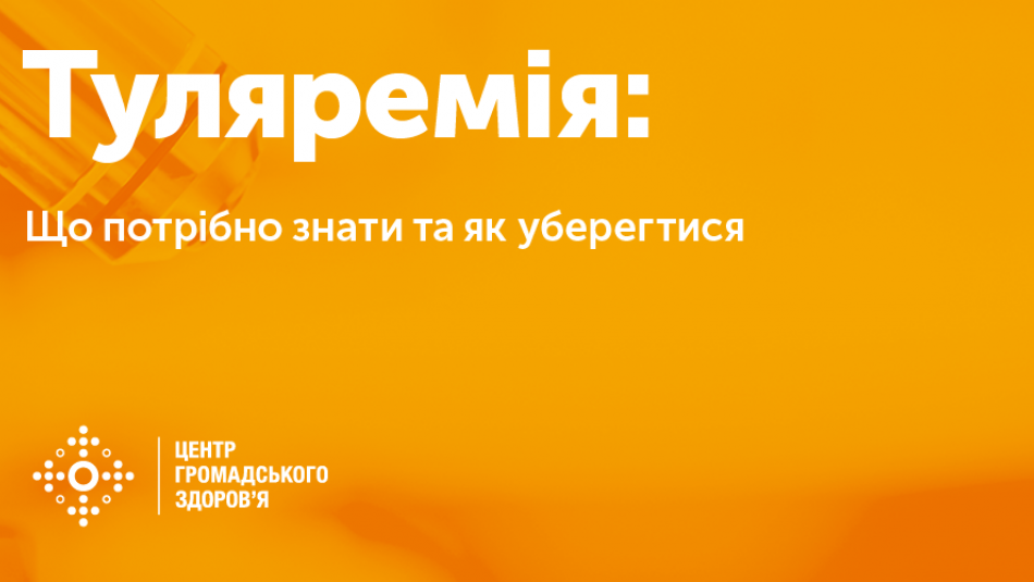 Туляремія: що варто знати і як уберегтися