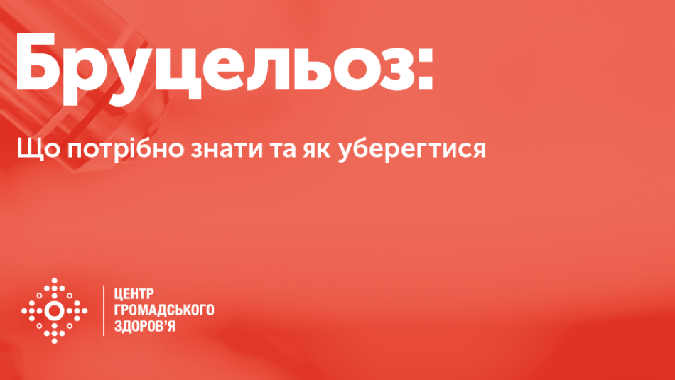 Бруцельоз: що варто знати і як уберегтися