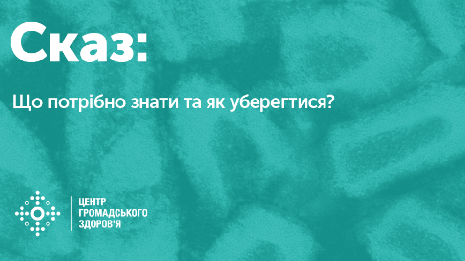 Сказ: що варто знати і як уберегтися