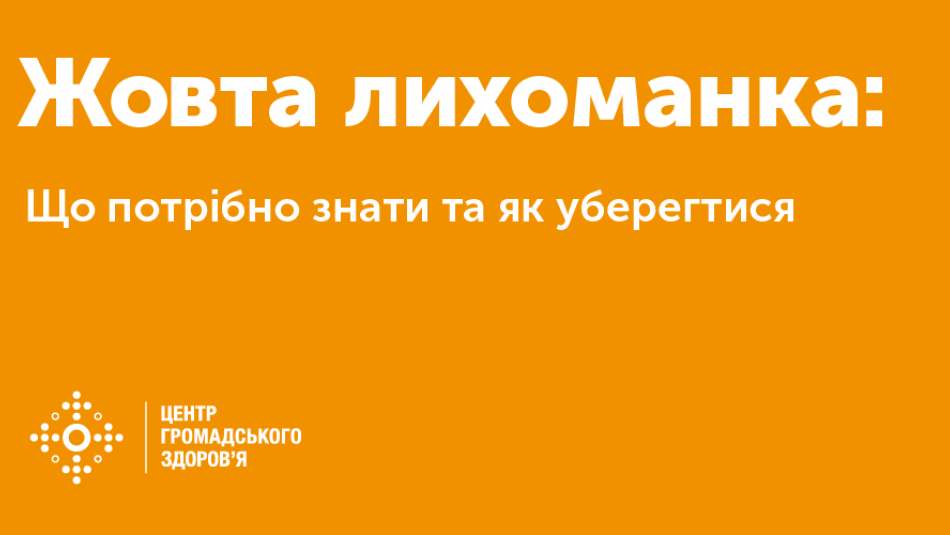 Жовта лихоманка: що варто знати і як уберегтися