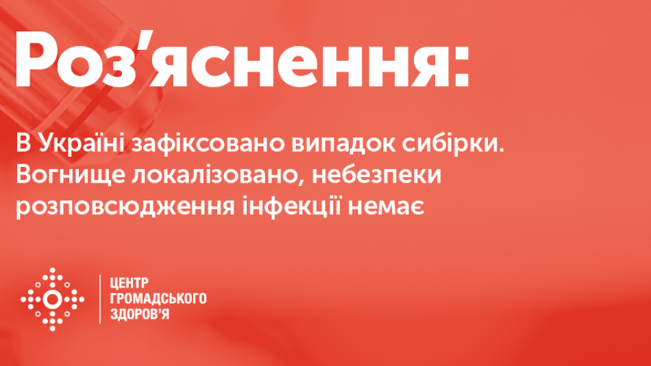 В Україні зафіксовано випадок сибірки. Вогнище локалізовано, небезпеки розповсюдження інфекції немає