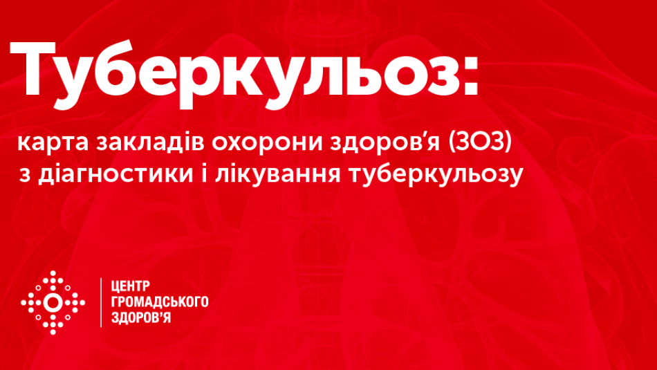 Інтерактивна карта закладів охорони здоров’я з діагностики та лікування туберкульозу