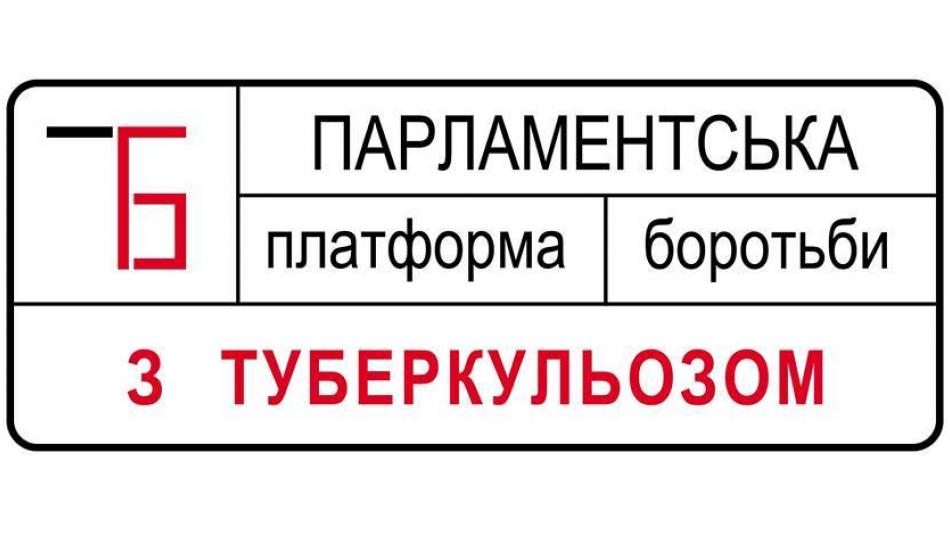 Парламентська платформа боротьби з туберкульозом відзначає перший рік успішної діяльності