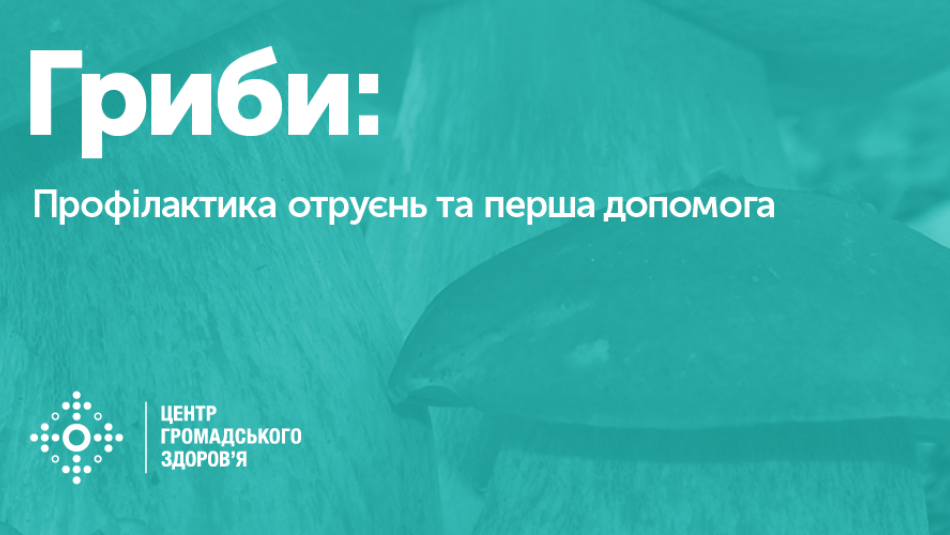 Гриби: профілактика отруєнь і перша допомога