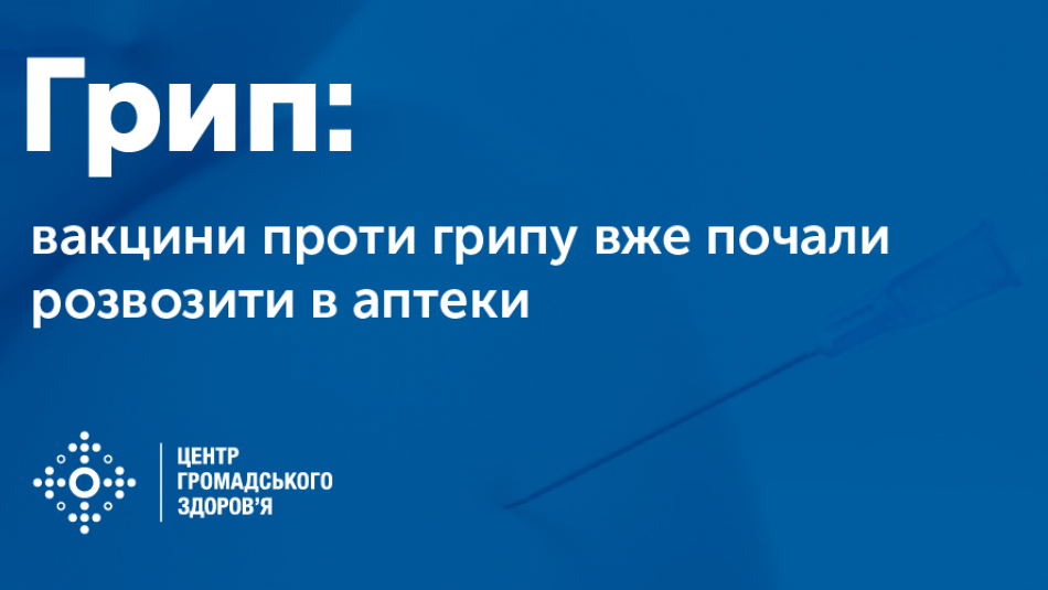 Вакцини проти грипу вже почали розвозити в аптеки