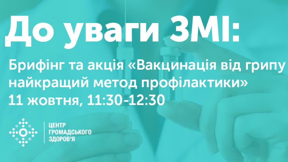 Брифінг та акція «Вакцинація від грипу — найкращий метод профілактики»
